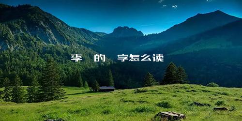 李颀的颀字怎么读