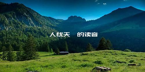 杞人忧天耶的读音