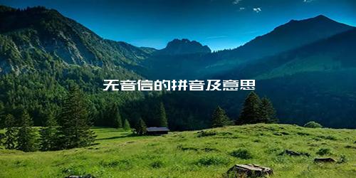 杳无音信的拼音及意思