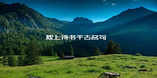 枕上诗书千古名句