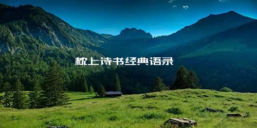枕上诗书经典语录