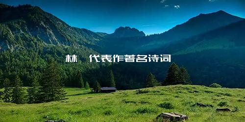 林逋代表作著名诗词