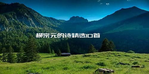 柳宗元的诗精选10首