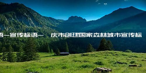 标语-宣传标语-肇庆市创建国家森林城市宣传标语