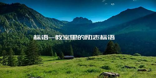 标语-教室里的励志标语