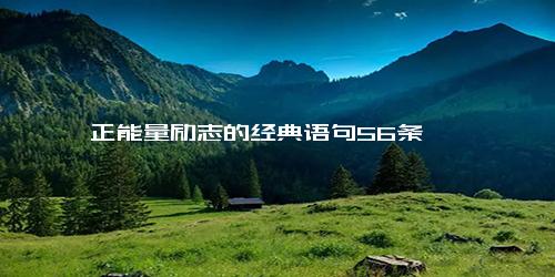 正能量励志的经典语句56条