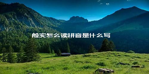 殷实怎么读拼音是什么写