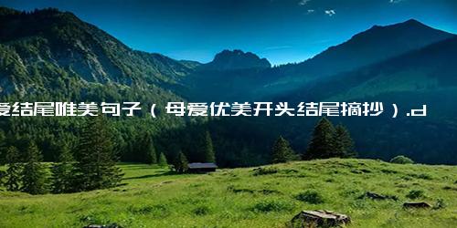 母爱结尾唯美句子（母爱优美开头结尾摘抄）.docx免费下载(word版可打印)