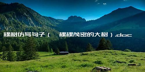 每一棵树仿写句子（一棵棵茂密的大树）.docx免费下载(word版可打印)