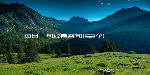 每日一句经典名句(52个)