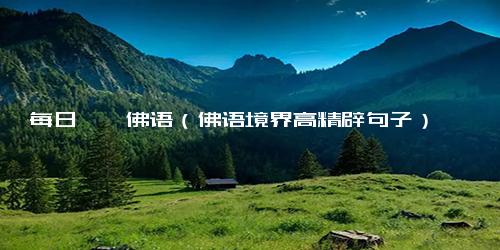 每日一禅佛语（佛语境界高精辟句子）