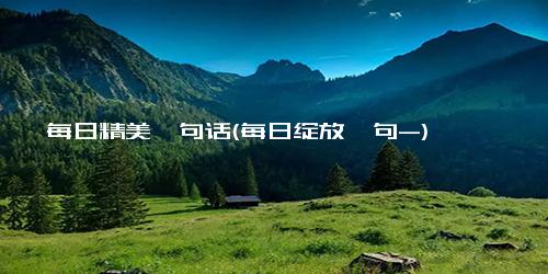 每日精美一句话(每日绽放一句-)