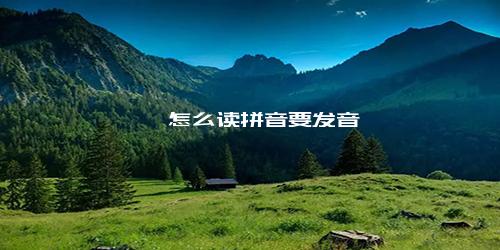 毓婷怎么读拼音要发音
