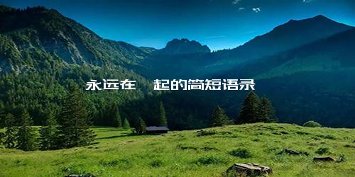 永远在一起的简短语录