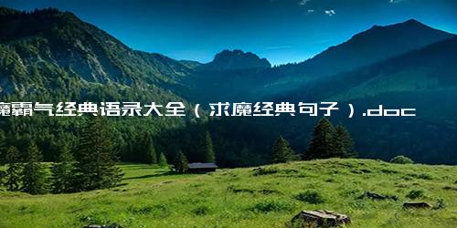 求魔霸气经典语录大全（求魔经典句子）.docx-免费下载(word版可打印)