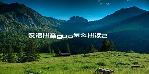 汉语拼音guo怎么拼读2