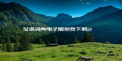 汉语词典电子版免费下载2