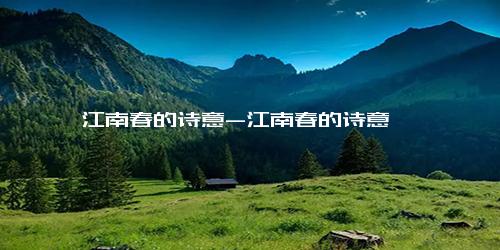 江南春的诗意-江南春的诗意