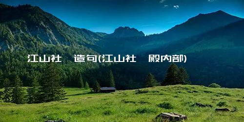 江山社稷造句(江山社稷殿内部)