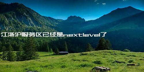 江浙沪服务区已经是nextlevel了