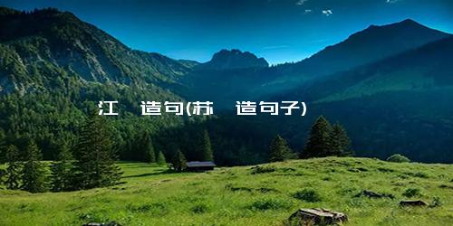 江渚造句(苏轼造句子)