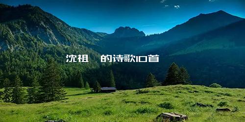 沈祖棻的诗歌10首