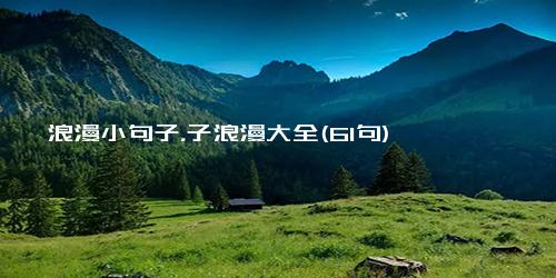 浪漫小句子，子浪漫大全(61句)