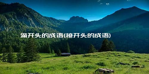 涌开头的成语(接开头的成语)