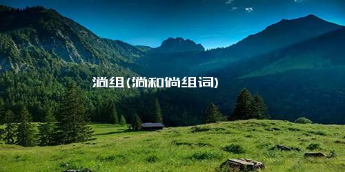 淌组(淌和倘组词)
