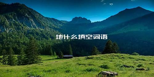 淙淙地什么填空词语