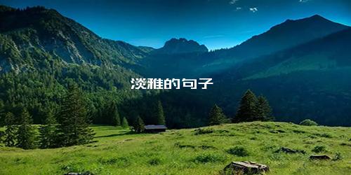 淡雅的句子