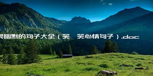 清晨幽默的句子大全（笑一笑心情句子）.docx免费下载(word版可打印)