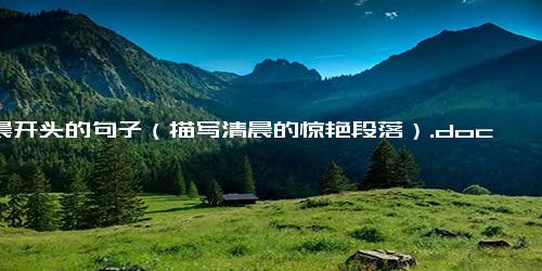 清晨开头的句子（描写清晨的惊艳段落）.docx免费下载(word版可打印)