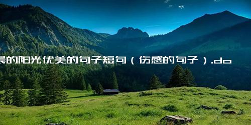 清晨的阳光优美的句子短句（伤感的句子）.docx免费下载(word版可打印)