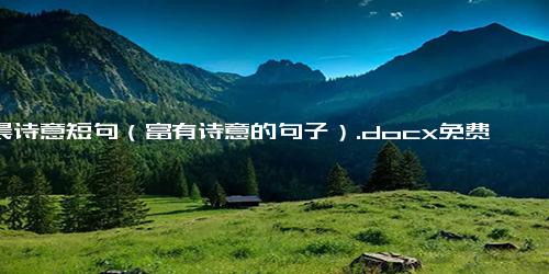 清晨诗意短句（富有诗意的句子）.docx免费下载(word版可打印)