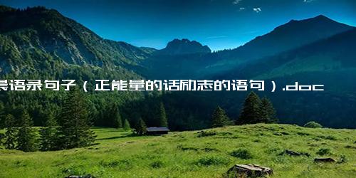 清晨语录句子（正能量的话励志的语句）.docx免费下载(word版可打印)