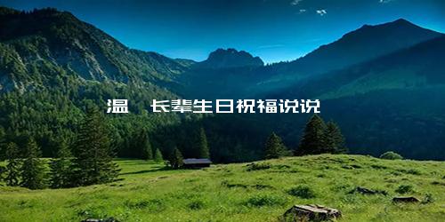 温馨长辈生日祝福说说