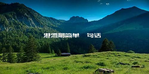 港湾最简单一句话