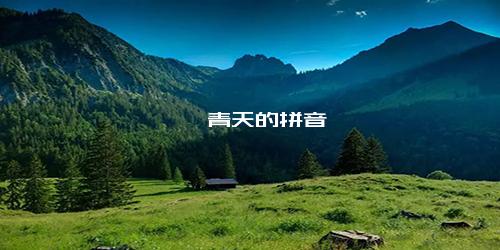 湛湛青天的拼音