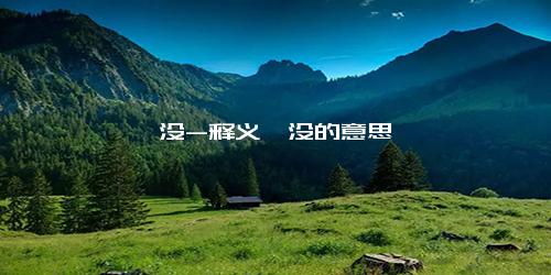 湮没-释义湮没的意思
