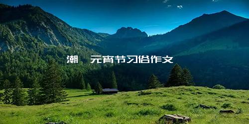 潮汕元宵节习俗作文