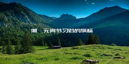 潮汕元宵节习俗的旗标