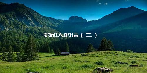 激励人的话（二）