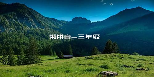 濒拼音-三年级
