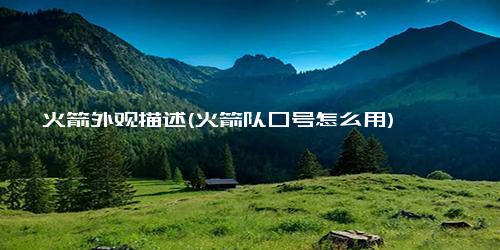 火箭外观描述(火箭队口号怎么用)