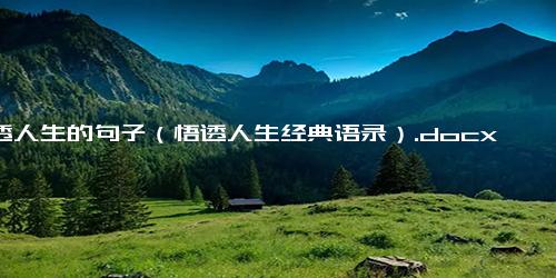 点透人生的句子（悟透人生经典语录）.docx-免费下载(word版可打印)