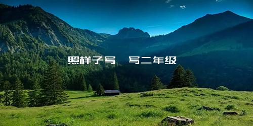 照样子写一写二年级