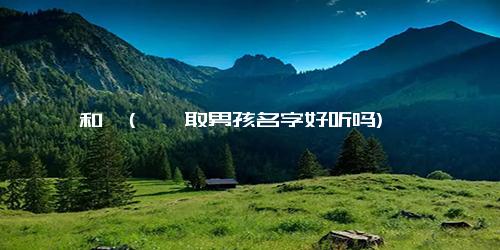 熠和煜(煜熠取男孩名字好听吗)