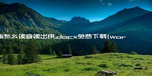 牲畜怎么读音读出来.docx免费下载(word版可打印)