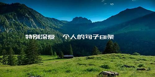 特别深爱一个人的句子81条